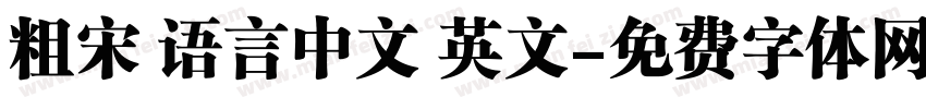 粗宋 语言中文 英文字体转换
